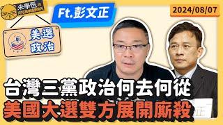 彭文正美選政治:台灣三黨政治何去何從?美國大選雙方展開廝殺 ft彭文正博士 @truevoiceoftaiwan  @NonToxicContents