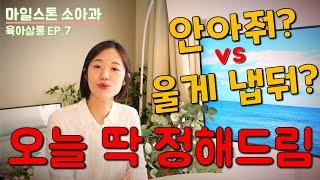 우는 아이, 안아줘 vs 말아?｜소아과 의사 엄마는 어떻게 할까요? [마일스톤 소아과] EP_7