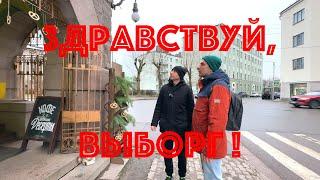 Здравствуй,  Выборг! Неэкскурсия с Константином.