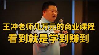 首次公开王冲老师价值几万元的全套课程，里面的商业逻辑和经营企业的方式方法值得我们学习！