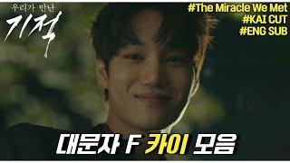 본인의 실수를 만회하기 위해 수호신ʚ️ɞ이 된 #카이 | #우리가만난기적 #하이라이트