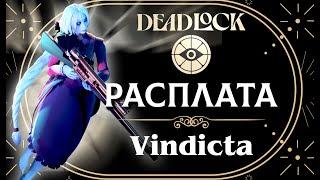 Нуб в Deadlock  Все герои: Расплата / Vindicta