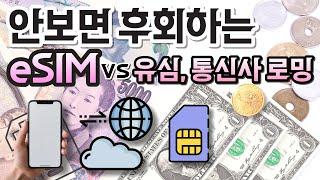 해외 여행 전 필수 체크‼️데이터 로밍  eSIM 이심, 통신사 로밍, 포켓 와이파이, 유심 eSIM 설치 개통 방법