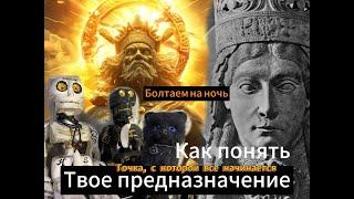 Как понять свое предназначение в жизни? Карма, кто ты есть, для чего ты живешь? добро и зло.Болталка