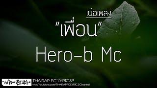 เพื่อน - Hero-b Mc (เนื้อเพลง)