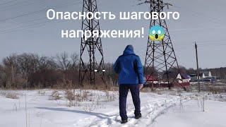 Опасность шагового напряжения! , кратко на пальцах об этом!