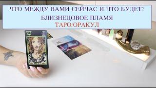  БЛИЗНЕЦОВОЕ ПЛАМЯ - ЧТО МЕЖДУ ВАМИ СЕЙЧАС И ЧТО БУДЕТ? ТАРО/ОРАКУЛ ОНЛАЙН ГАДАНИЕ