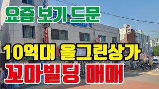 올근린상가 꼬마빌딩 매매/ 꼬마빌딩급매매/ 상가매매/ 반값급매매/ 꼬마빌딩/급매물