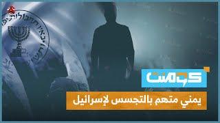 اتهام يمني بالتجسس لصالح إسرائيل يثير الجدل.. ما القصة؟! | كومنت