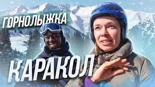 Горнолыжка Каракол: ожидание и реальность| VLOG | 2022