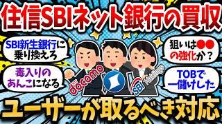 [2ch Money Thread] Will the acquisition by NTT Docomo mean the end of SBI Hybrid Deposits? What s...