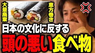 食べ物を粗末にするなよ！恵方巻きの廃棄問題にキレるひろゆき【ひろゆき 切り抜き】