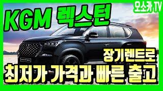 24년 신형 KGM 렉스턴 장기렌트와 리스로 유지비와 감가 걱정하지 마시고 편하게 최저가 가격의 할인과 다양한 혜택 받아가세요