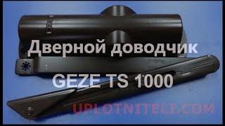 Дверной доводчик Geze TS 1000 с тягой