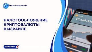 Налогообложение криптовалюты в Израиле. Продолжение.