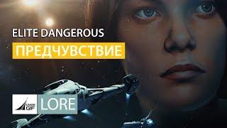 Elite Dangerous - Предчувствие, Lore - Часть I