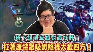 【Stanley】汎汎姐痛扁約瑞科全家！扛著康特跟吸奶照樣大殺四方！絕境塔下反殺對面打野！瞬疾步伐快如閃電完美遊龍！