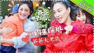 《爸爸去哪儿４》Dad Where Are We Going S04 EP10 20161209 - Mommies are HERE!  [Hunan TV Official]