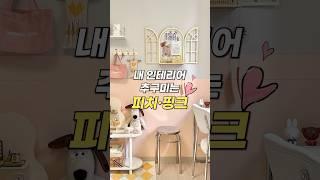 내 인테리어 추구미는 피치, 핑크 팬톤페인트로 꾸며봤어