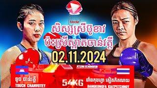 ទូច ចាន់វត្ដី  Vs  ដាំងកុងហ្វា គៀតភិតណយ02.11.2024