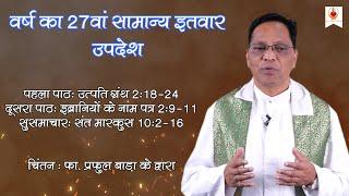 रविवारीय चिंतन | sunday reflection | 27 सप्ताह | 27 Week | 6.10. 2024 | Fr. Praful Bara