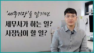 '세무기장'을 맡기면 세무사가 하는 일? 사장님이 할 일?