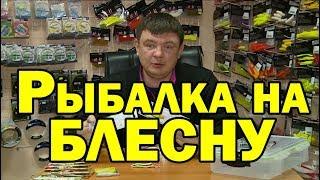 Рыбалка на блесну. Готовлюсь к сезону ловли щуки на блесны вертушки и колеблющиеся блесны.