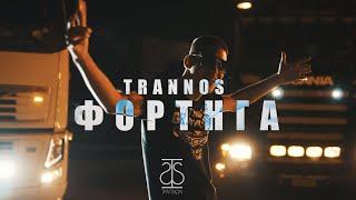 Trannos - ΦΟΡΤΗΓΑ (Official Music Video)