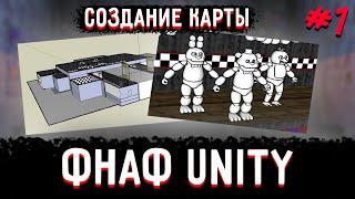 Как сделать ФНАФ пародию на движке Unity. Часть 1 - Создание карты.