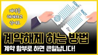 부동산 매매계약을 해제하는 7가지 방법