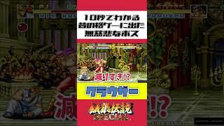 おいウソだろ！？10秒でわかる無慈悲なラスボス！【クラウザー】#shorts