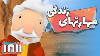 کارتون مهارت های زندگی - فصل 1 - شلوار دانا | Maharathaye Zendegi