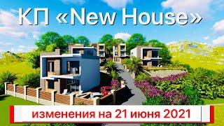 КП «New House-1» изменения на 21.06.2021год | недвижимость Сочи