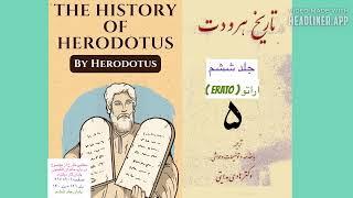 تا ریخ هرودوت جلد ۶ -۵