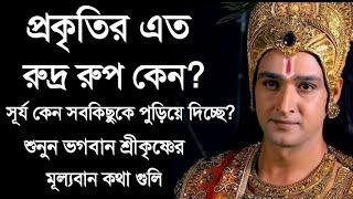 প্রকৃতির এত রুদ্র রুপ কেন? সূর্য কেন সব কিছুকে পুড়িয়ে দিচ্ছে? শুনুন ভগবান শ্রীকৃষ্ণের বাণী