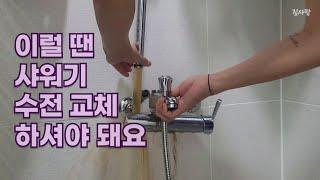 욕실 샤워기 수전 교체하는 방법 | 해체부터 설치까지 상세 설명 | 샤워기 수압 조절 방법