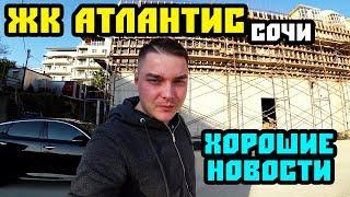 Хорошие новости! ЖК Атлантис в Сочи, Бытха. Купить квартиру в Сочи. Недвижимость Сочи 0+