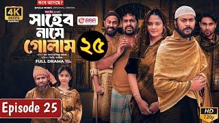 সাহেব নামে গোলাম ২৫ | Shaheb Name Golam 25 | Eagle Team | Iftekhar Ifti, Shagorika | Natok review