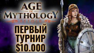 ТУРНИР ЗА $10.000 по Age of Mythology: Retold. Red Bull Wololo Отбор. Первый день