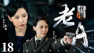 Codename A  18 | Chinese drama | Xuan Dong、XiaoLei Yu，Lan Ke