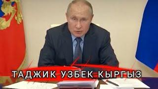 ПРЕЗИДЕНТ О ТАДЖИК УЗБЕК КЫРГЫЗ В РОССИИ