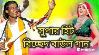 bangladeshi baul gaan baul gaan baul gaan ।baul gaan baul gaan bangla। @BaulMela