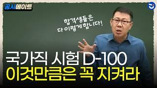 국가직 9급 D-100 "이것만큼은 지키세요"... 공무원 시험 합격하는 비결ㅣ한국사 고종훈Tㅣ공시메이트(동기부여)