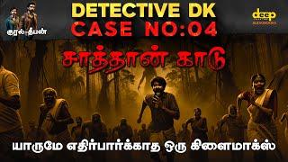 Detective DK Case - 04 | இந்த காட்டின் பெயரை கேட்டாலே தெறித்து ஓடும் கிராம மக்கள் | சாத்தன் காடு