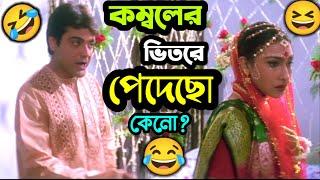 কম্বলের ভিতরে পাদ  || New Funny  Dubbing Comedy Video Bengali || ETC Entertainment