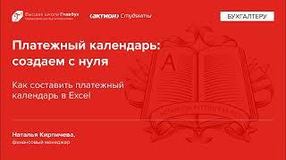 Как составить платежный календарь в Excel