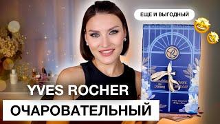 YVES ROCHERУдивительный адвент! Впервые распаковала и протестировала