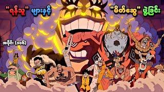 One Piece အပိုင်း (၁၀၆) | "ရန်သူ" များနှင့် "မိတ်ဆွေ" ဖွဲ့ခြင်း | SMART Recaps