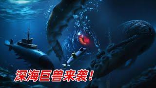 【阿奇】深海巨兽惊悚来袭，分分钟碾碎核潜艇/2025年巨兽惊悚片《极寒潜袭》