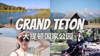 【Anna阿姨 Vlog#80】云旅游：七天六夜大提顿-黄石国家公园（上） Grand Teton National Park